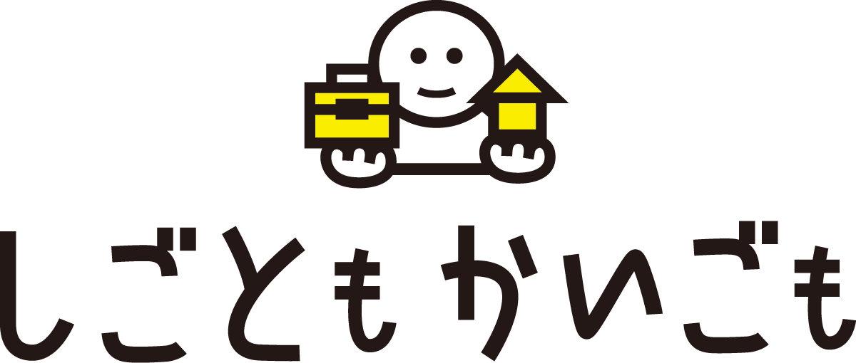 しごともかいごも
